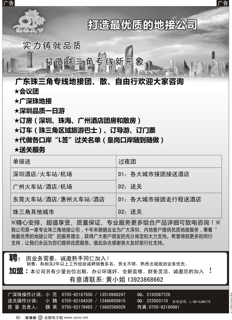 r黑080  漫旅天下—广深珠专线地接 