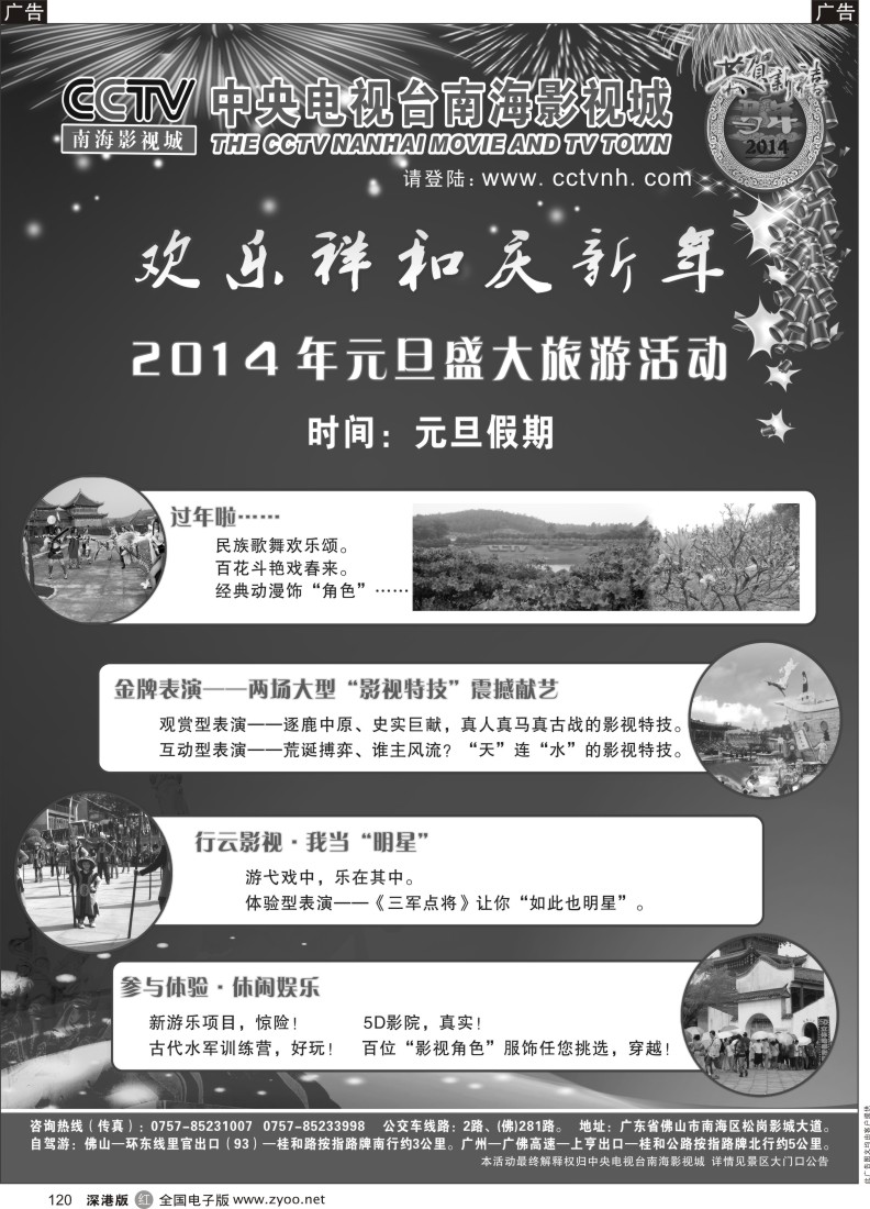 r黑120  CCTV南海影视城元旦盛大旅游活动