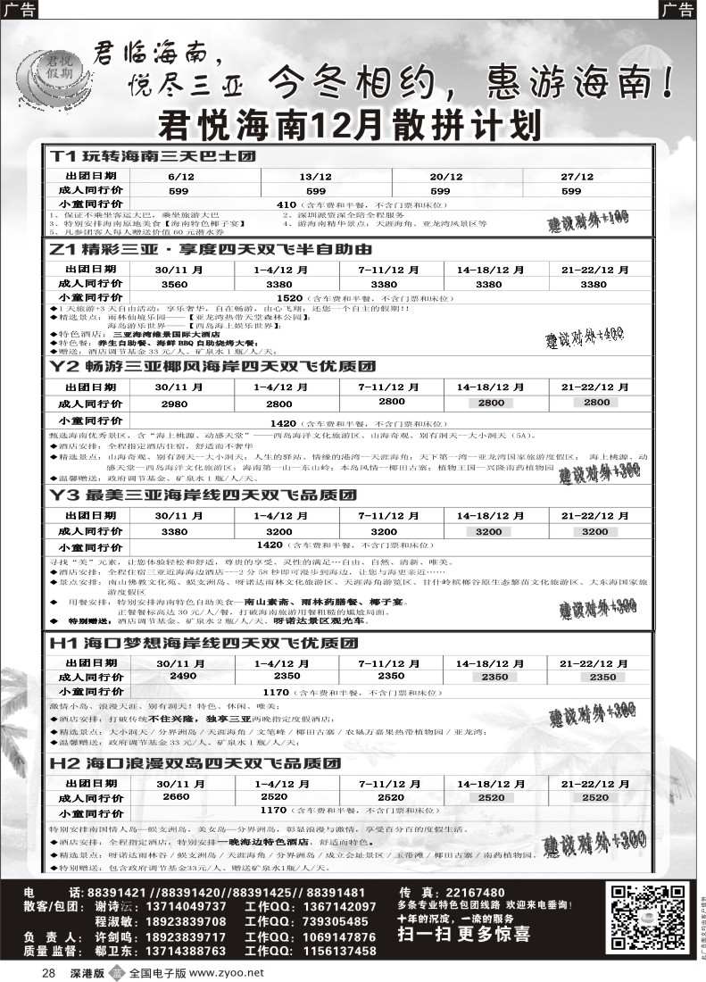 b黑028  君悦假期 精彩海南！12月火爆收客中 