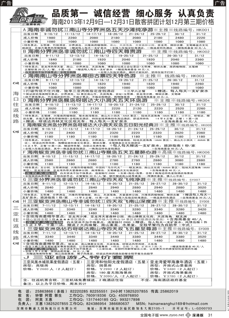 b黑031  （旅游法新线路！）蓝色海岸品质海南专线12月第三期拼团计划（王惠） 