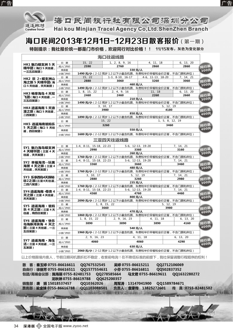 b黑034  民间假日—优质诚信海南游·自由行 