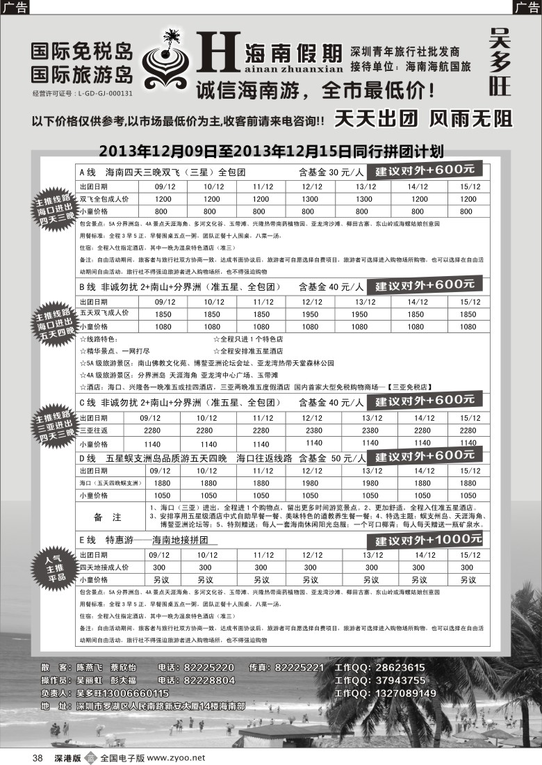 b黑038  特价团-海南假期（吴多旺）12月计划 
