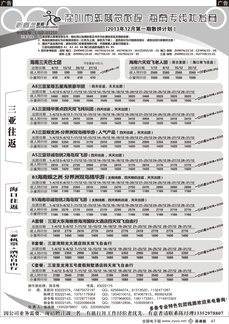 b黑047  新概念旅程—海南专线(陈维雄)