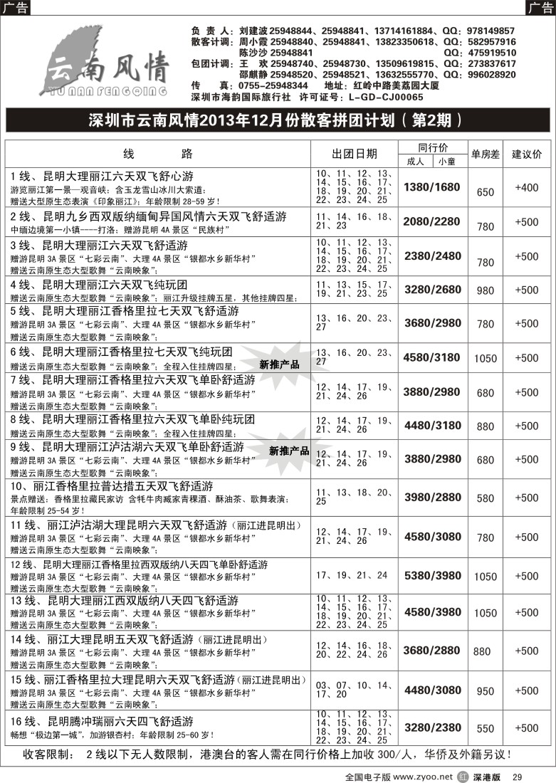 r黑029  云南风情-云南专线 