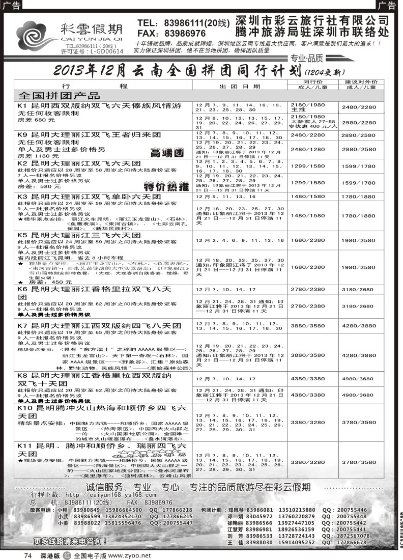 r黑074  彩云假期--云南专线 