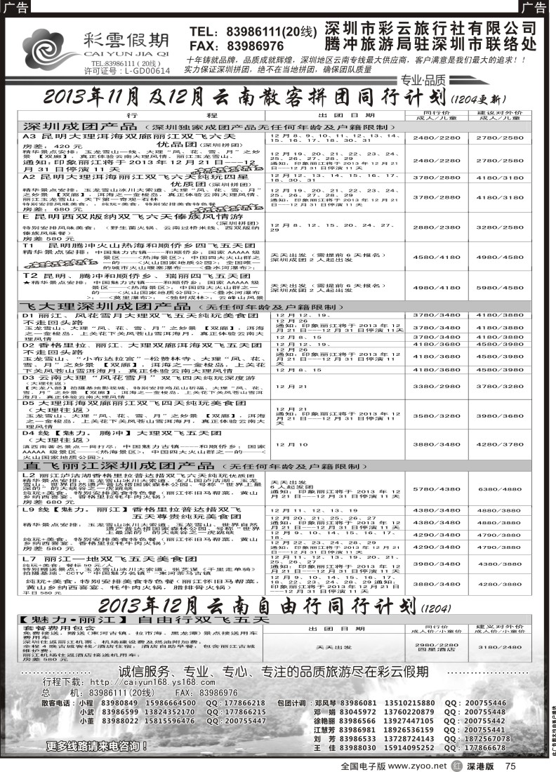 r黑075  彩云假期--云南专线 