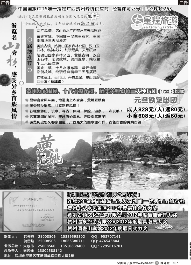 r黑107  星程旅游-广西贺州专线 