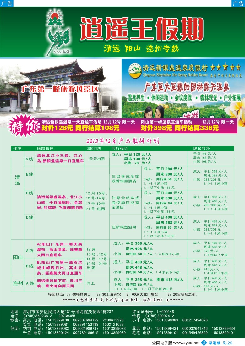 b彩025  逍遥王假期 清远漂流—天天直能车 