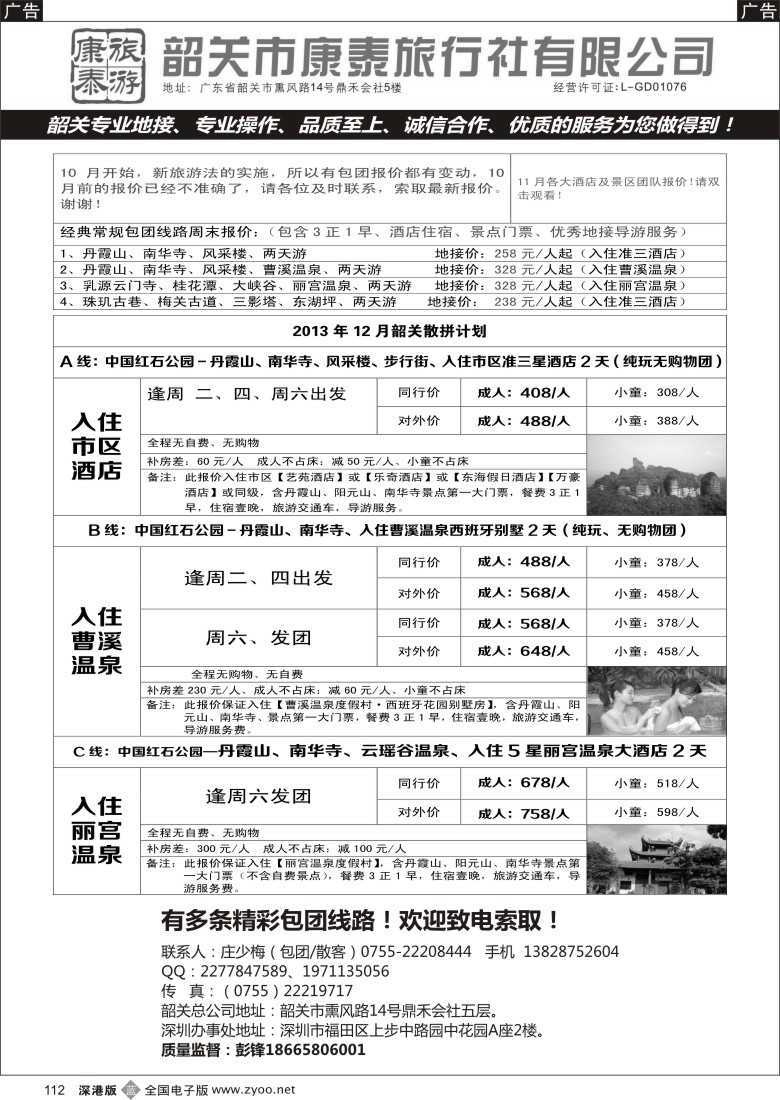 b黑112  韶关专线（康泰）—彭锋／庄少梅