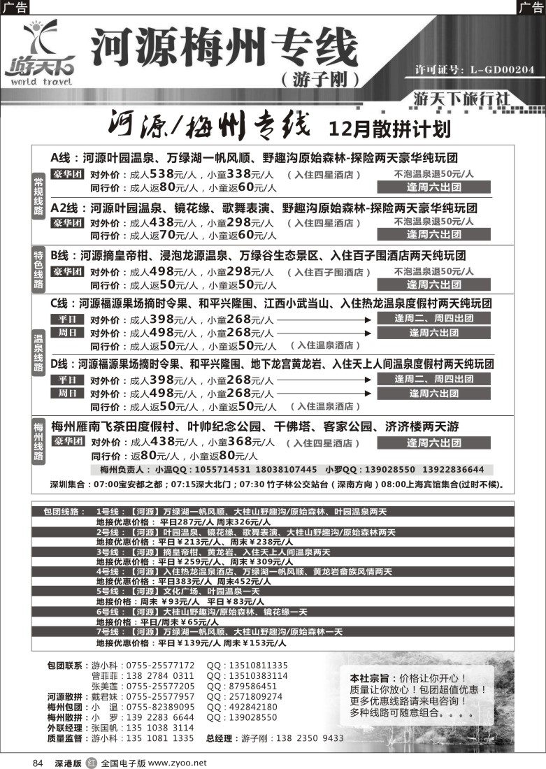 r黑084  河源、梅州专线（游子刚） 