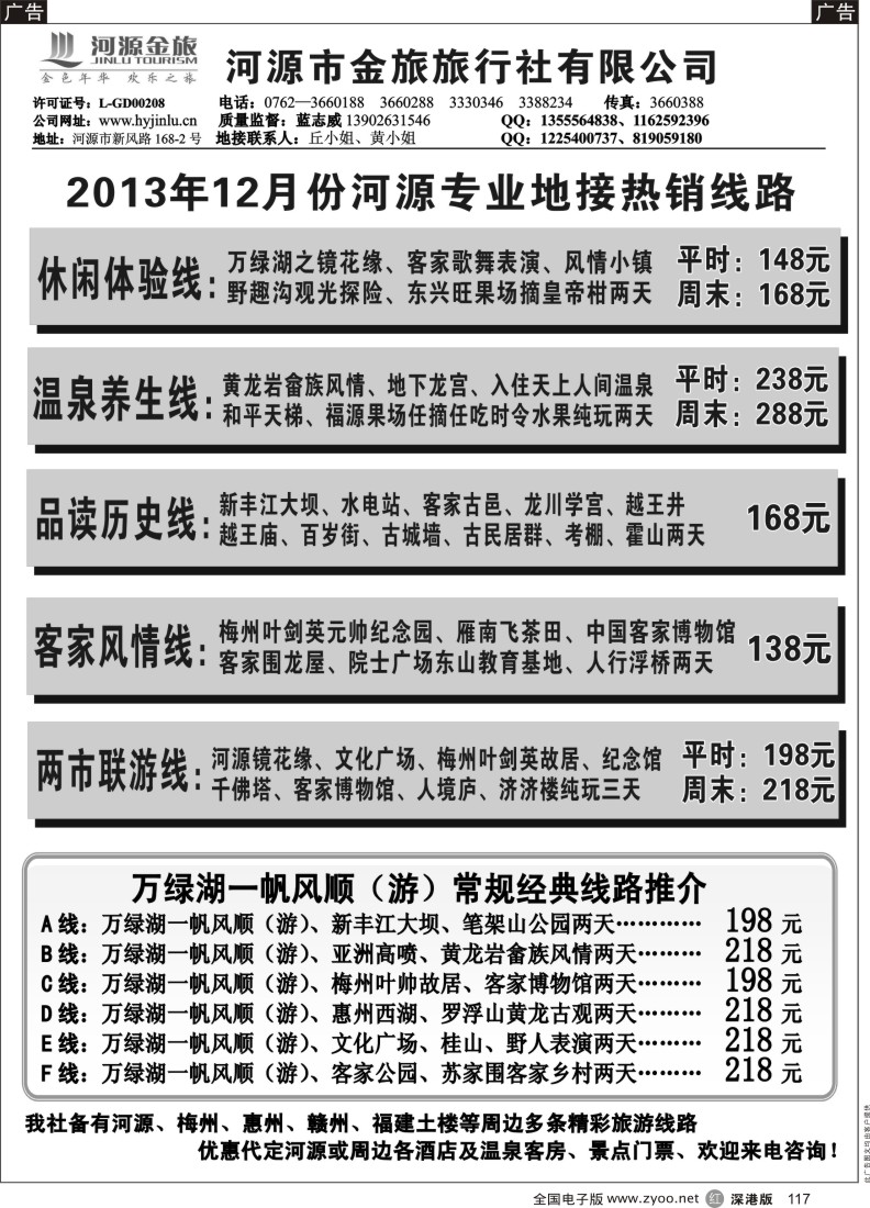r黑117  河源金旅12月地接精彩线路