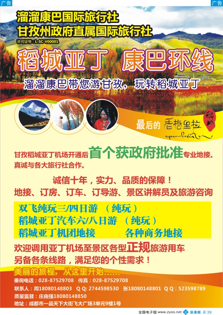 b彩039  溜溜康巴国旅-稻城亚丁、甘孜线