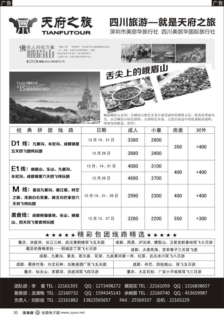 r黑030  天府之旅-四川专线（刘新斌） 
