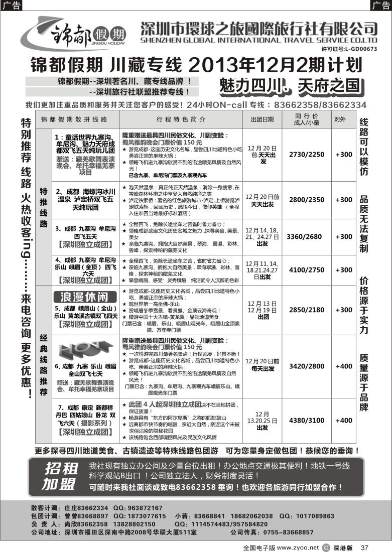 r黑037  锦都假期-四川西藏专线 