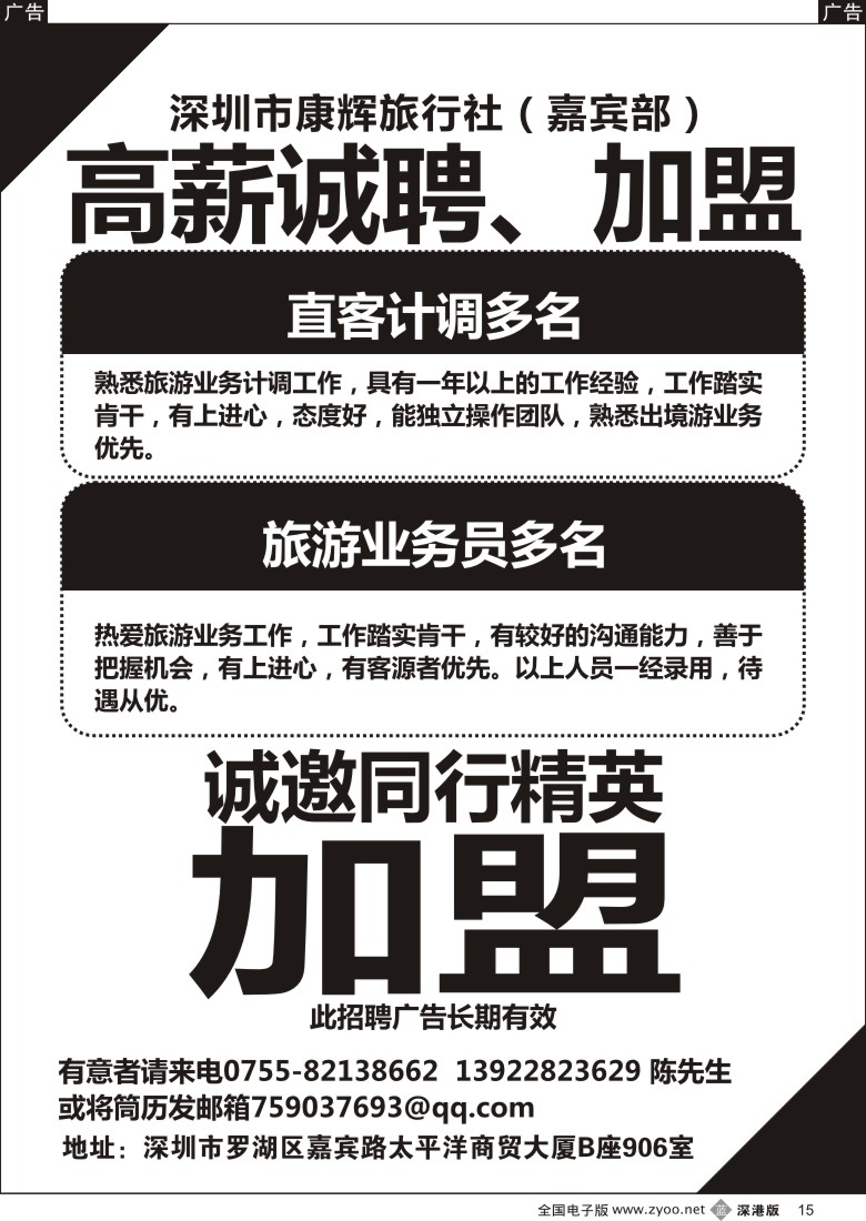 b黑015  深圳康辉招聘计调、业务员和加盟 
