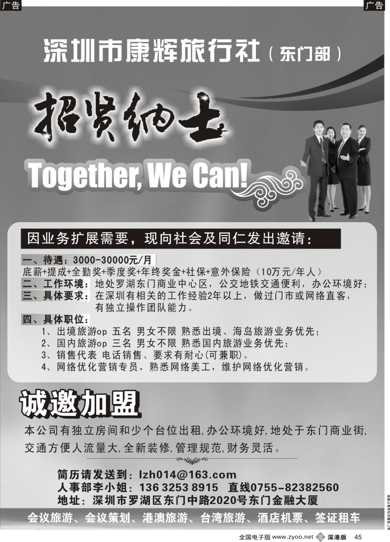b黑045  深圳市康辉旅行社高薪诚聘+加盟全作 