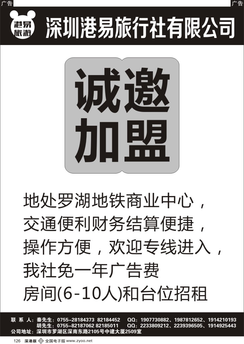 b黑126  深圳港易旅行社诚邀专线加盟 