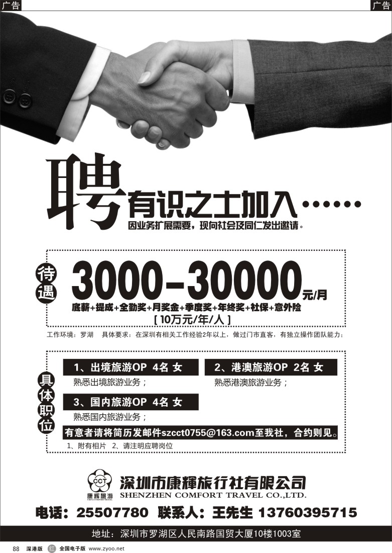 r黑088  深圳市康辉旅行社有限公司诚聘英才 