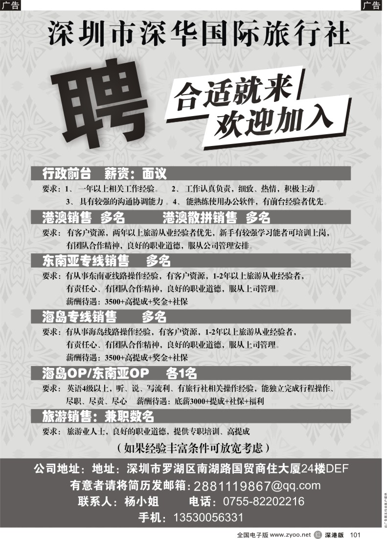 r黑101  深圳深华国际旅行社招聘精英 