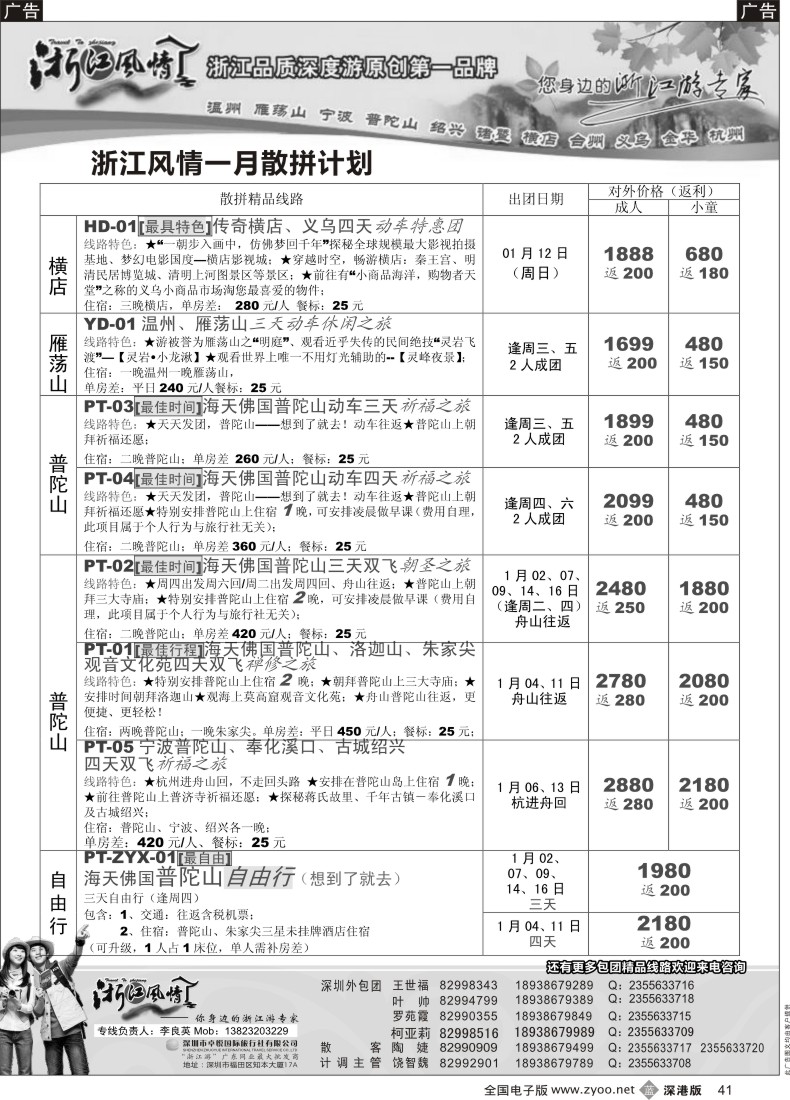 b黑041  浙江风情—浙东南1月计划（李良英） 