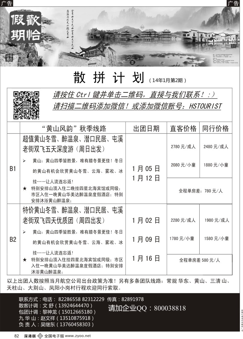 b黑082  欢怡假期 华东、黄山专线（吴继东）