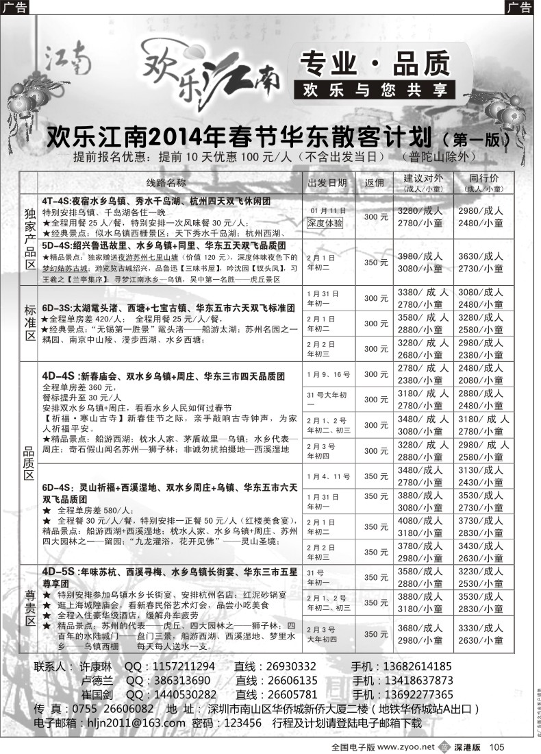 b黑105  欢乐江南—华东、浙东南专线？？ 