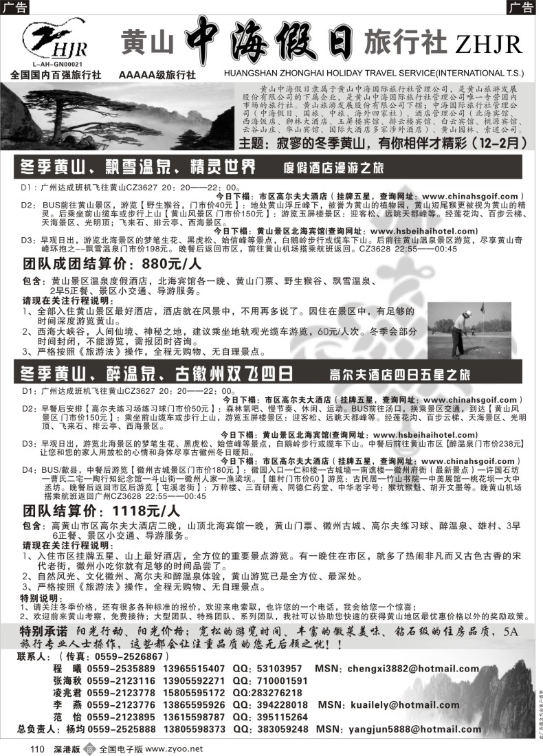 b黑110  黄山中海假日旅行社