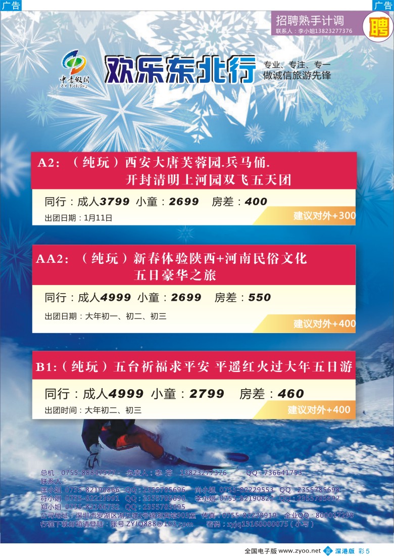 b彩005  中意假期—欢乐东北行 