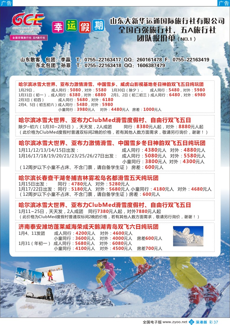 b彩037  幸运假期东北特价系列