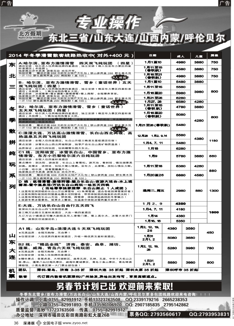 b黑036  北方假期- 畅游东北三省／山东大连／山西内蒙／呼伦贝尔专线
