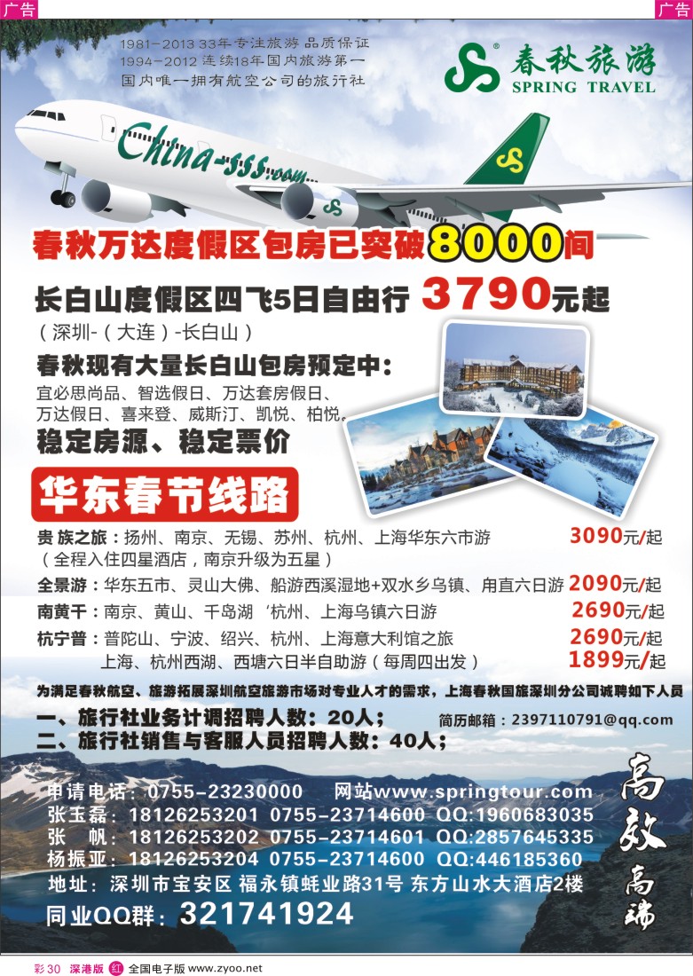 r彩030  大美长白 滑雪专场（上海春秋国际旅行社有限公司深圳分公司）