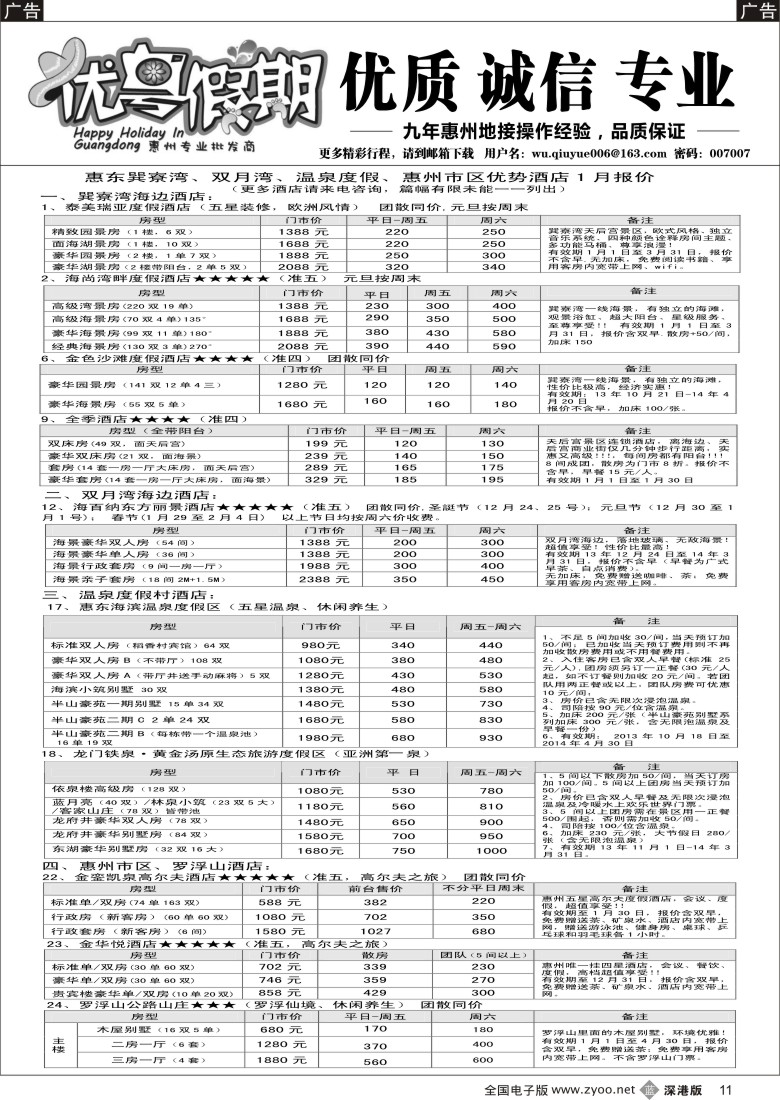 b黑011  优粤假期（吴秋月）—惠州惠东2014元月优势酒店代理 