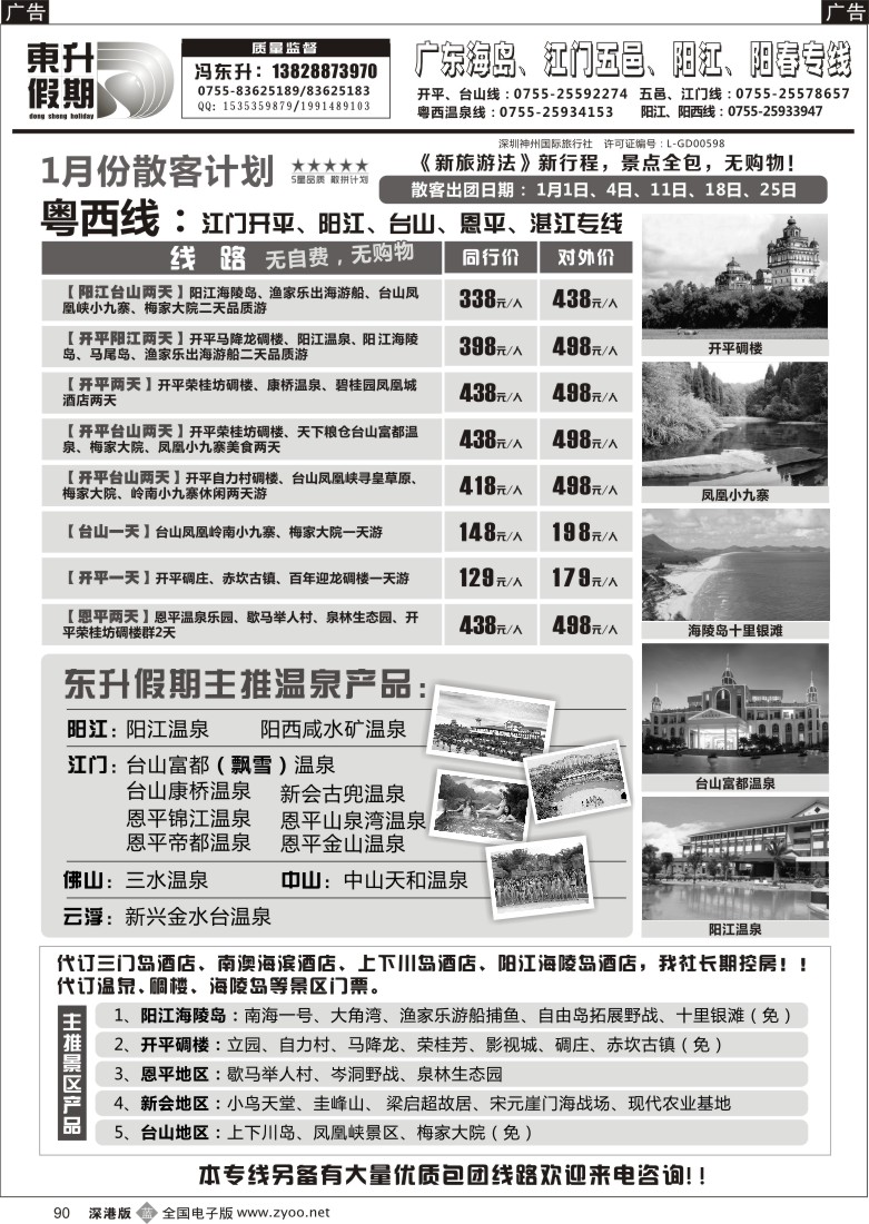b黑090  东升假期—广东海岛、江门五邑、阳江、阳春专线 