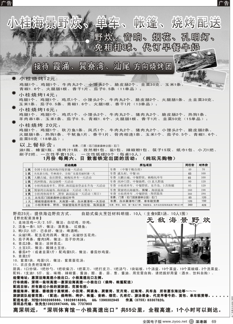 r黑069  南澳，大亚湾(东升岛、熊猫海岸)地接，小桂海景野炊园、烧烤配送 
