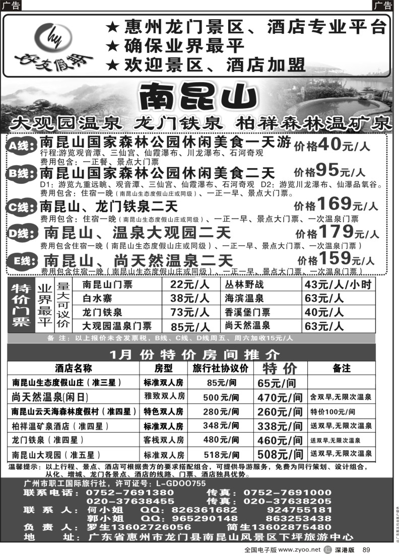 r黑089  南昆山、龙门铁泉、大观园温泉专线（特价专卖）