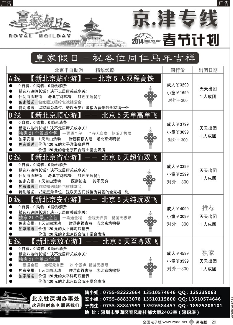b黑029  北京、天津集散中心（天天出团 价格最优）—皇家假日 