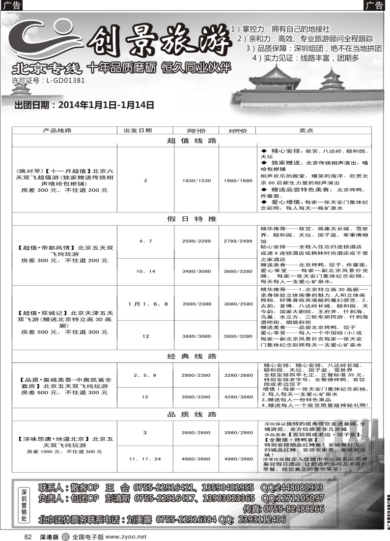r黑082  北京创景之旅-彭清斯 