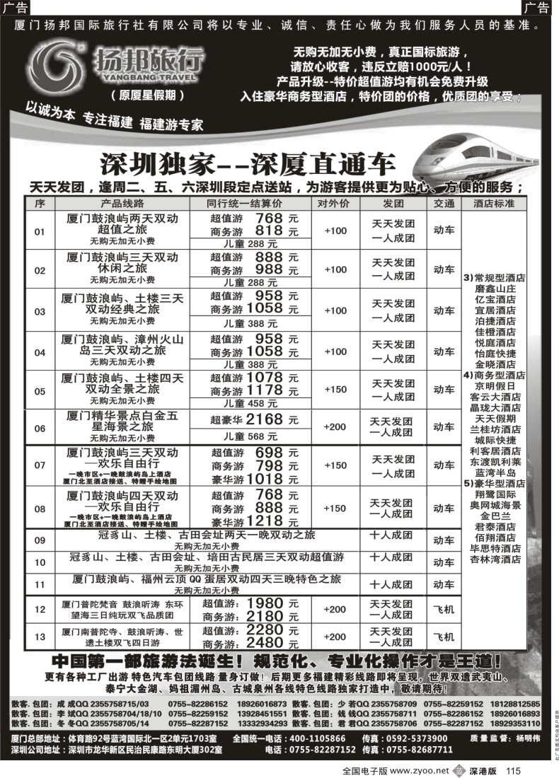 b黑115  福建游专线—“深厦动车王子”扬邦旅行（原厦星假期）