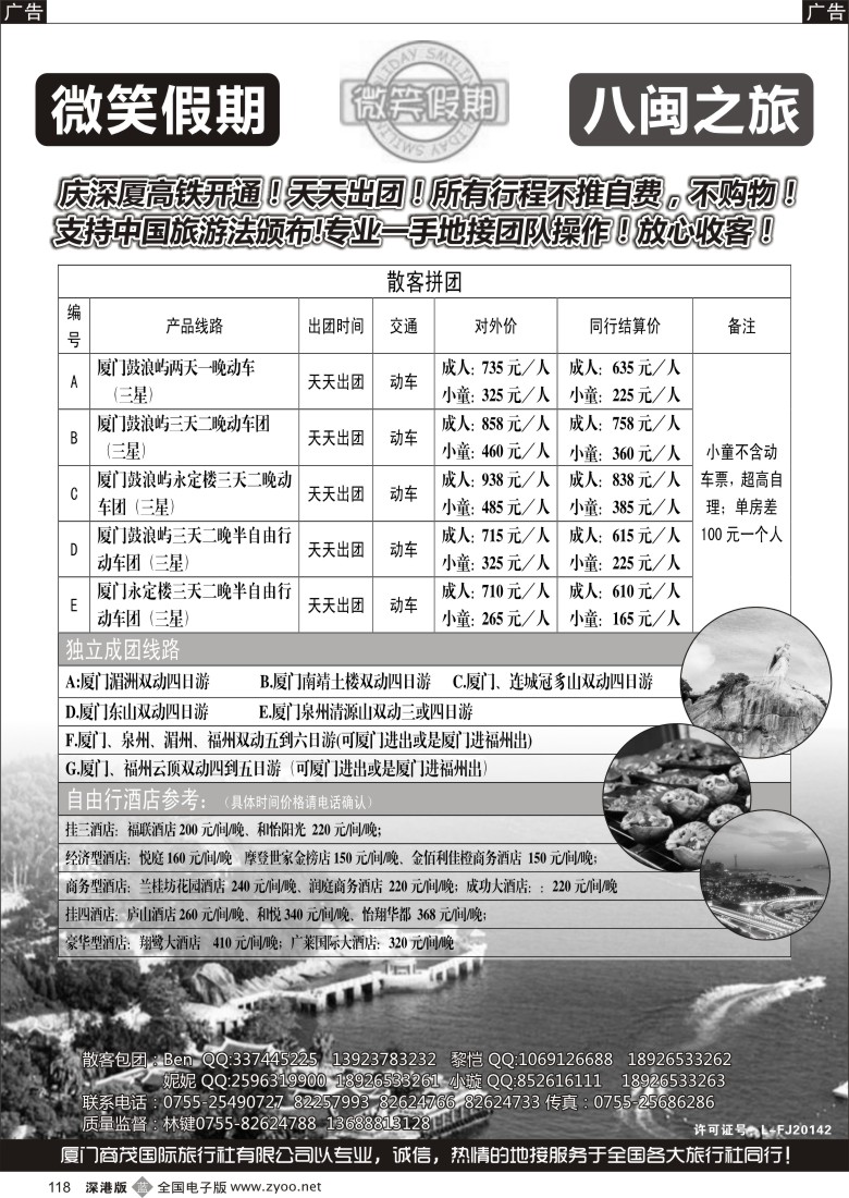 b黑118  微笑假期-八闽之旅