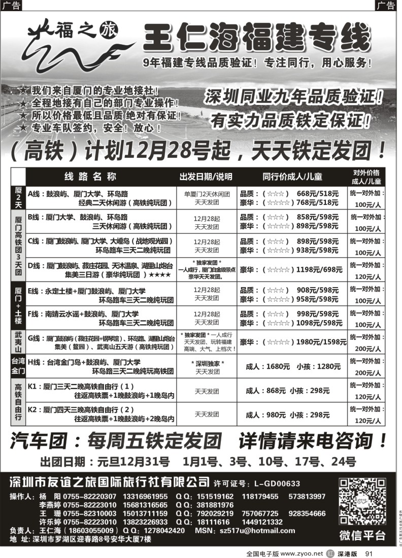 r黑091  福之旅王仁海福建厦门、土楼专线（汽车、飞机）