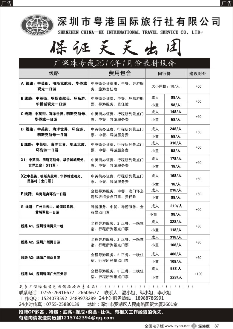 b黑087  深圳粤港国际旅行社—广深珠专线1月散拼报价 