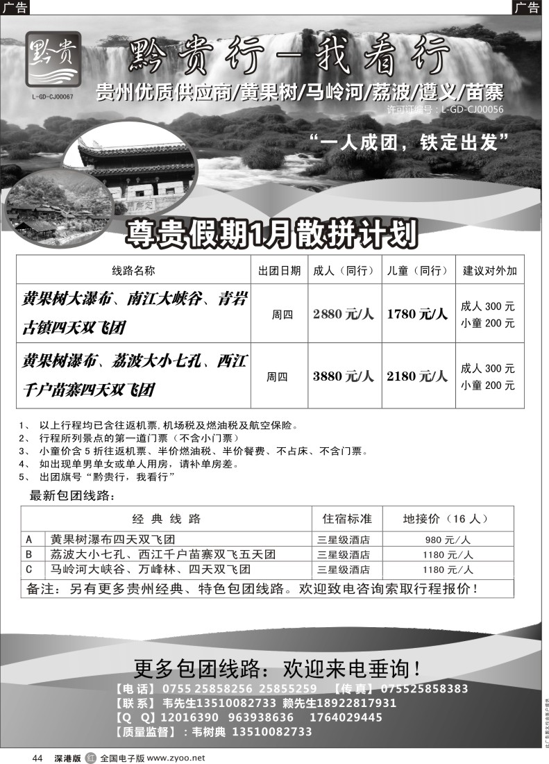 r黑044  黔贵行 贵州专线 