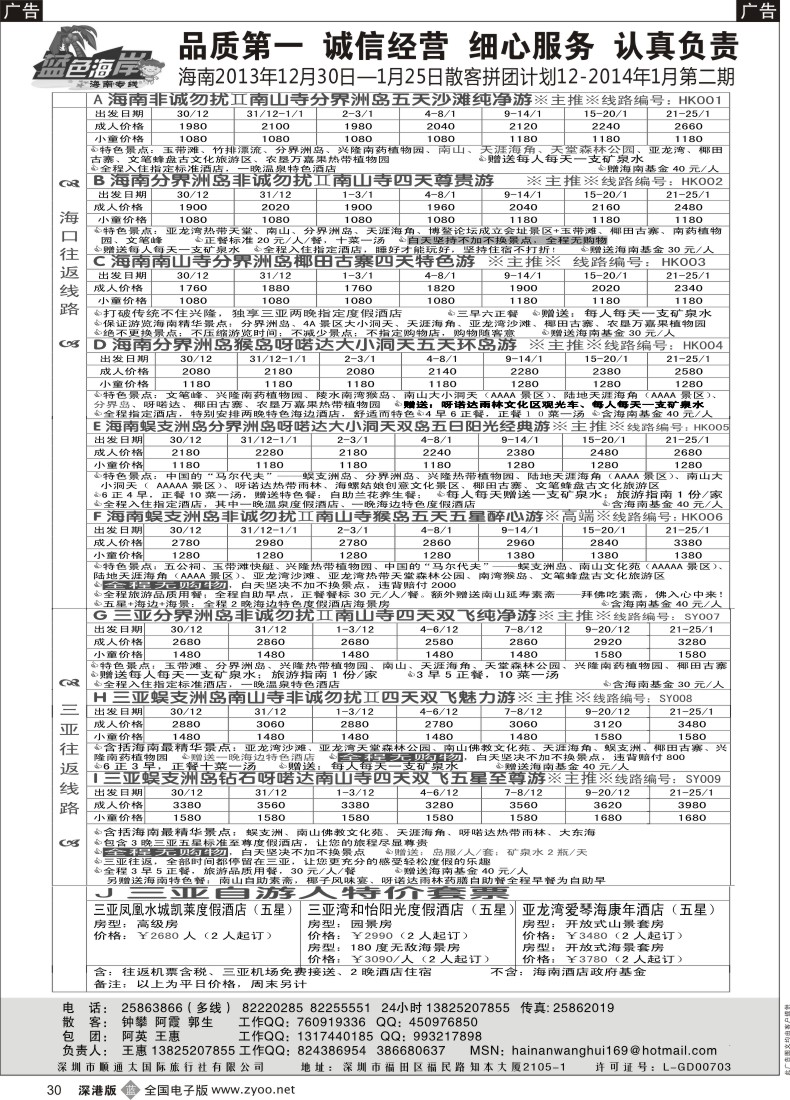 b黑030  （旅游法新线路！）蓝色海岸品质海南专线1月-2014年0月第一期拼团计划（王惠） 