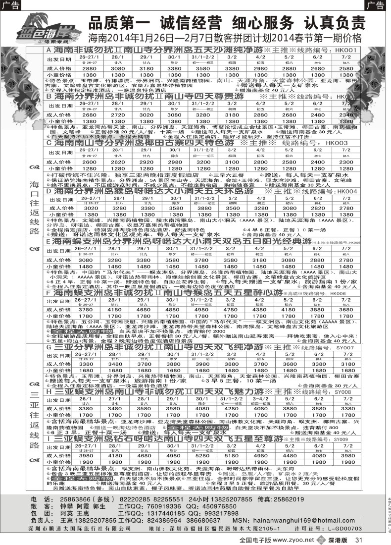 b黑031  （旅游法新线路！）蓝色海岸品质海南专线1月-2014年1月第一期拼团计划（王惠） 