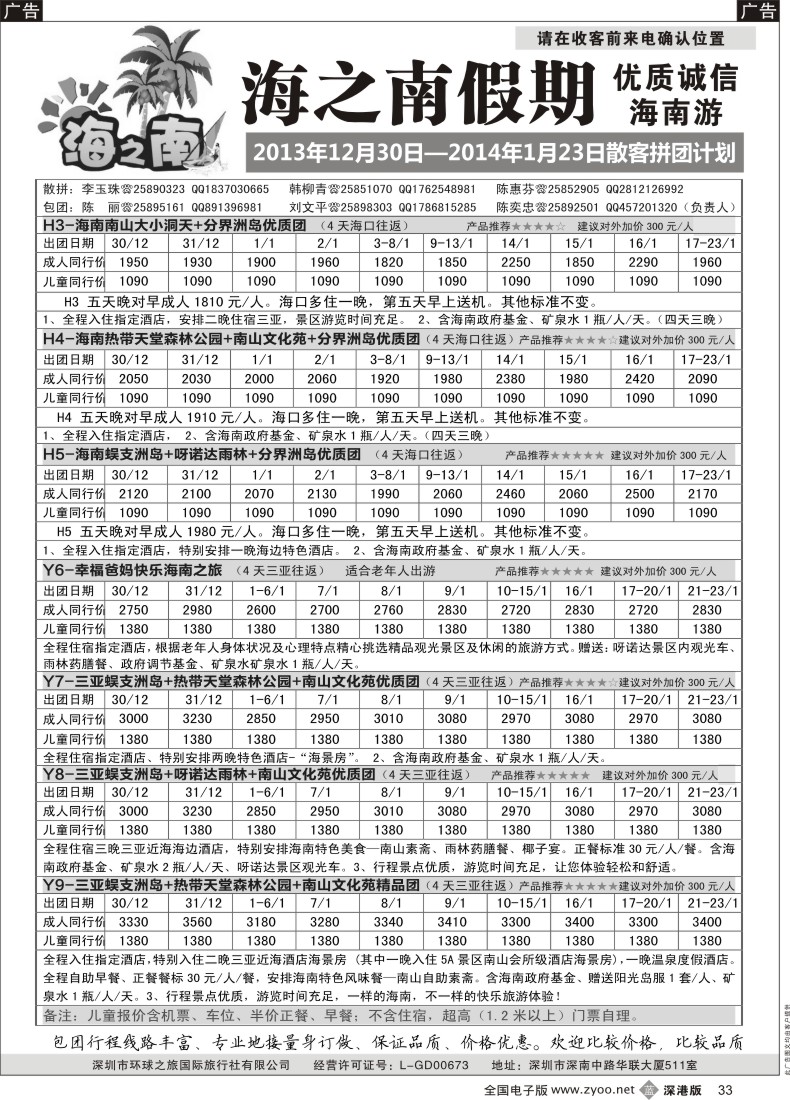 b黑033  海之南假期--诚信优质海南游（陈奕忠）1月计划（特价） 