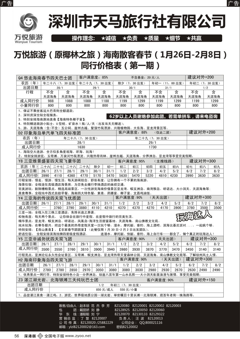 b黑056  万悦旅游--海南专线（原椰林之旅汪波）