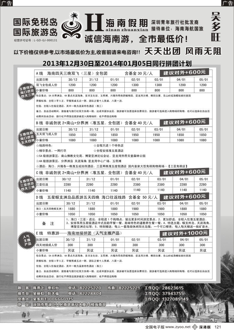 b黑121  特价团-海南假期（吴多旺）1月计划 