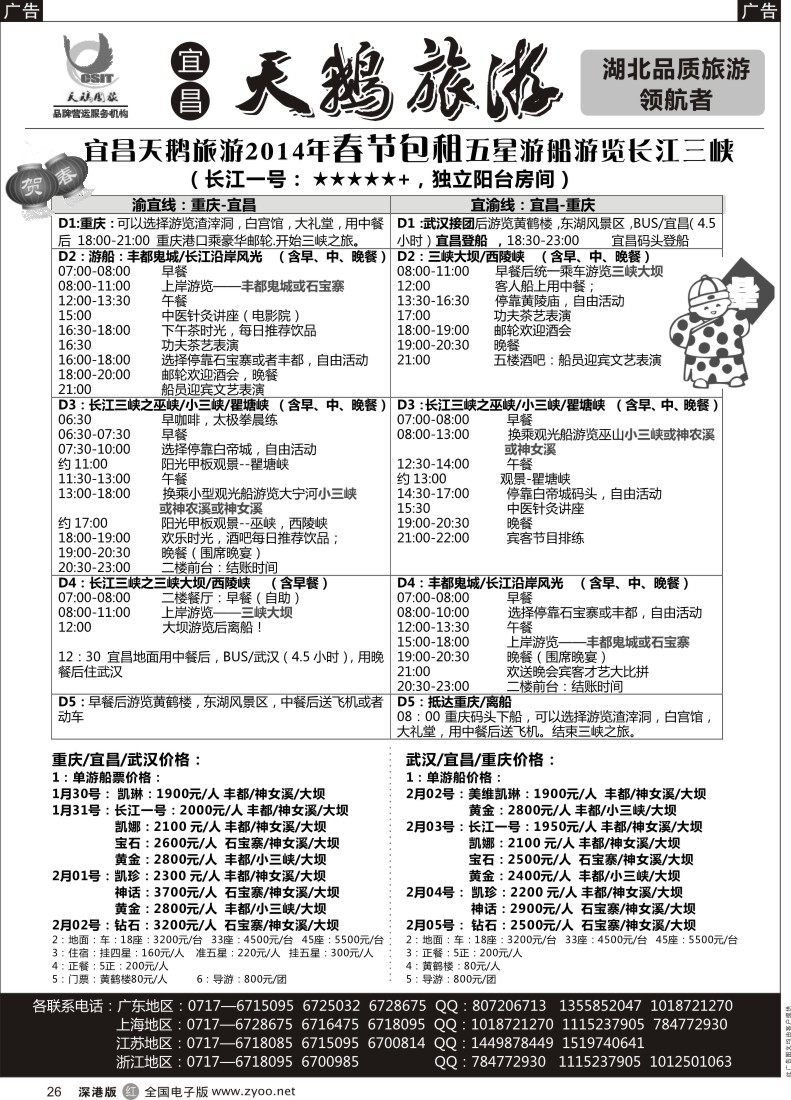 r黑026  长江三峡、神农架、武当山专线（宜昌天鹅国旅）