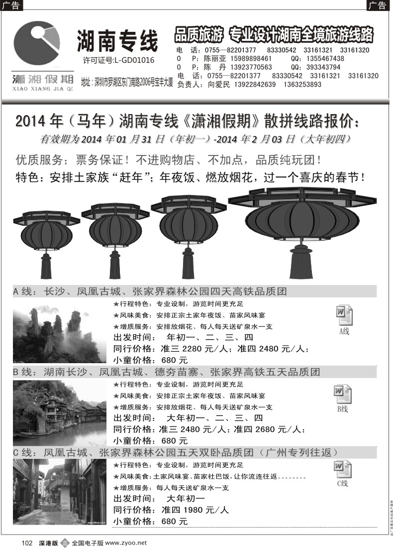 b黑102  潇湘假期（湖南专线）-2014春节计划（向爱民 陈丽亚）