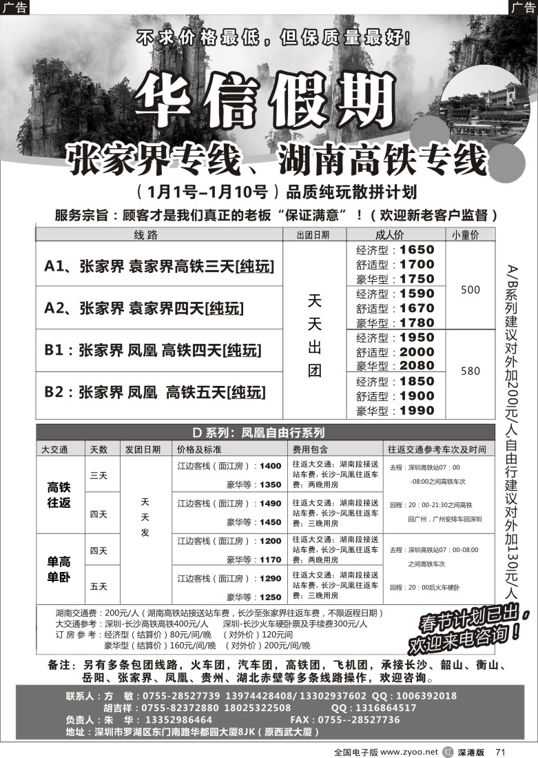 r黑071  华信假期-湖南高铁、张家界专线（朱华）